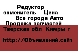  Редуктор 51:13 (заменитель) › Цена ­ 96 000 - Все города Авто » Продажа запчастей   . Тверская обл.,Кимры г.